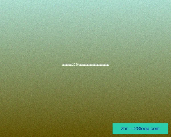沉浸式体验下的2026世界杯最佳观赛方式全解析家庭与户外场景指南